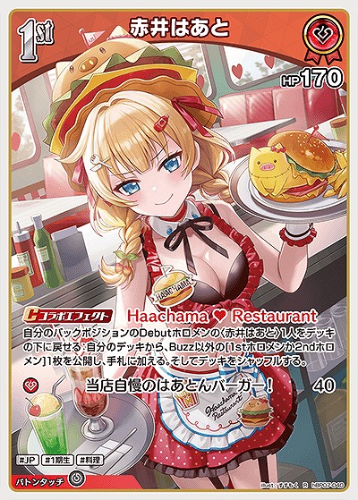 赤井はあと 【hBP07-040R】